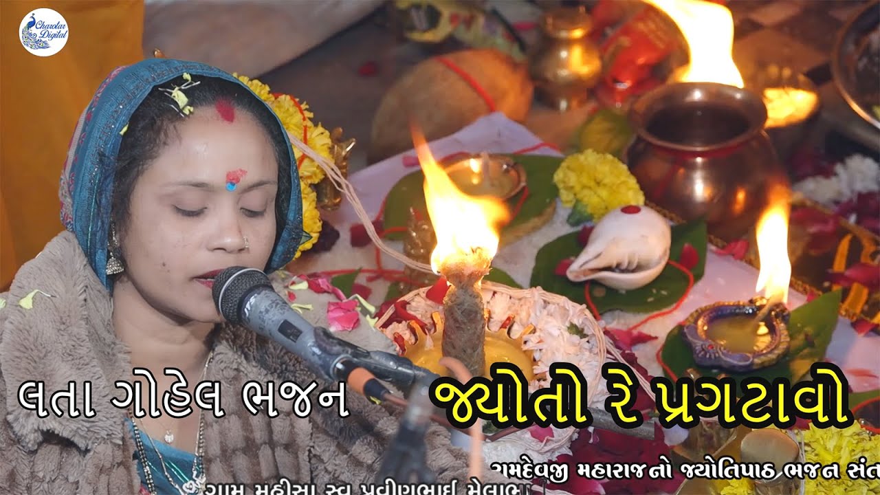 jyotore paradtavo  લતા ગોહેલ ભજન lata gohel bhajan