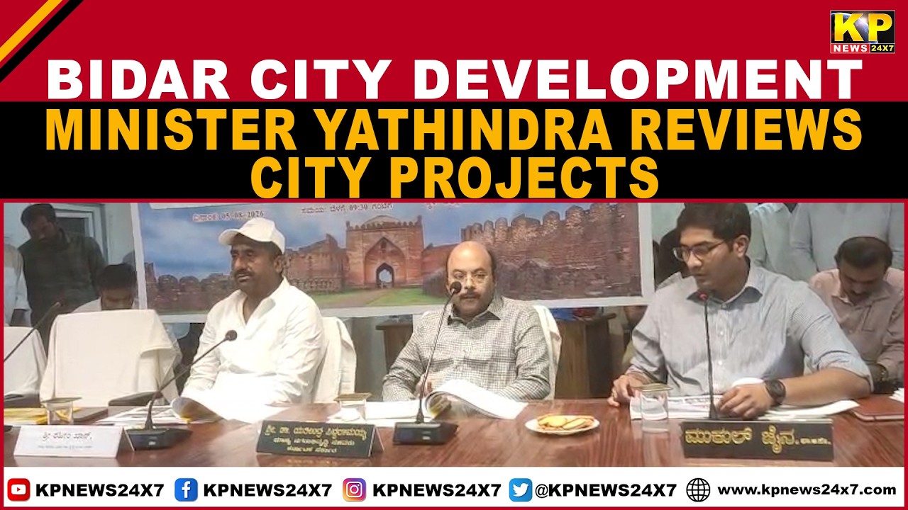 Bidar | Min Yathindra Leads City Development Review Meeting; Officials Directed to Speed Up Works