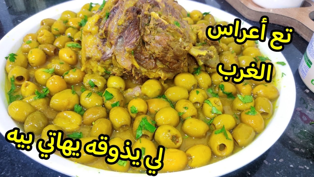 طاجين الزيتون على طريقة الاعراس💯  لي يذوقه يطلب الوصفة 😋سجلي طريقة غير هذا الزيتون لي يحمرلك وجهك