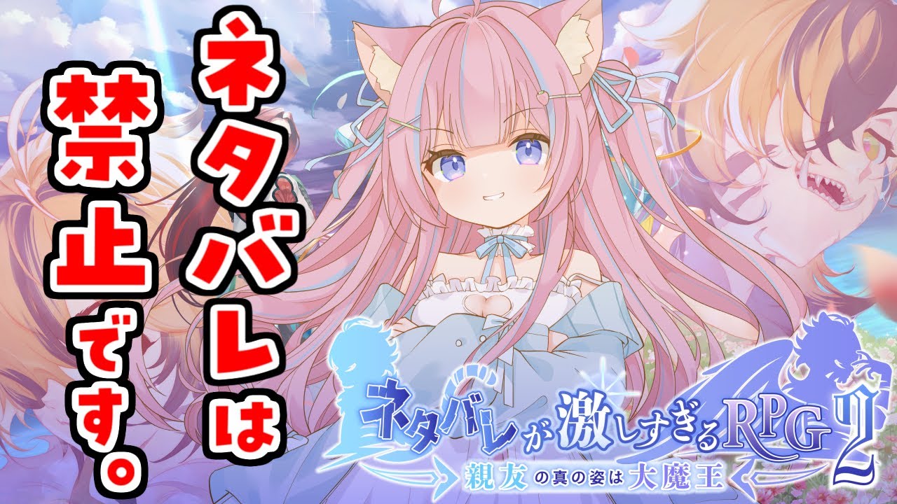 〖ネタバレが激しすぎるRPG２〗今度は親友が大魔王！？ネタバレは禁止です！〖苺氷えな/個人Vtuber〗
