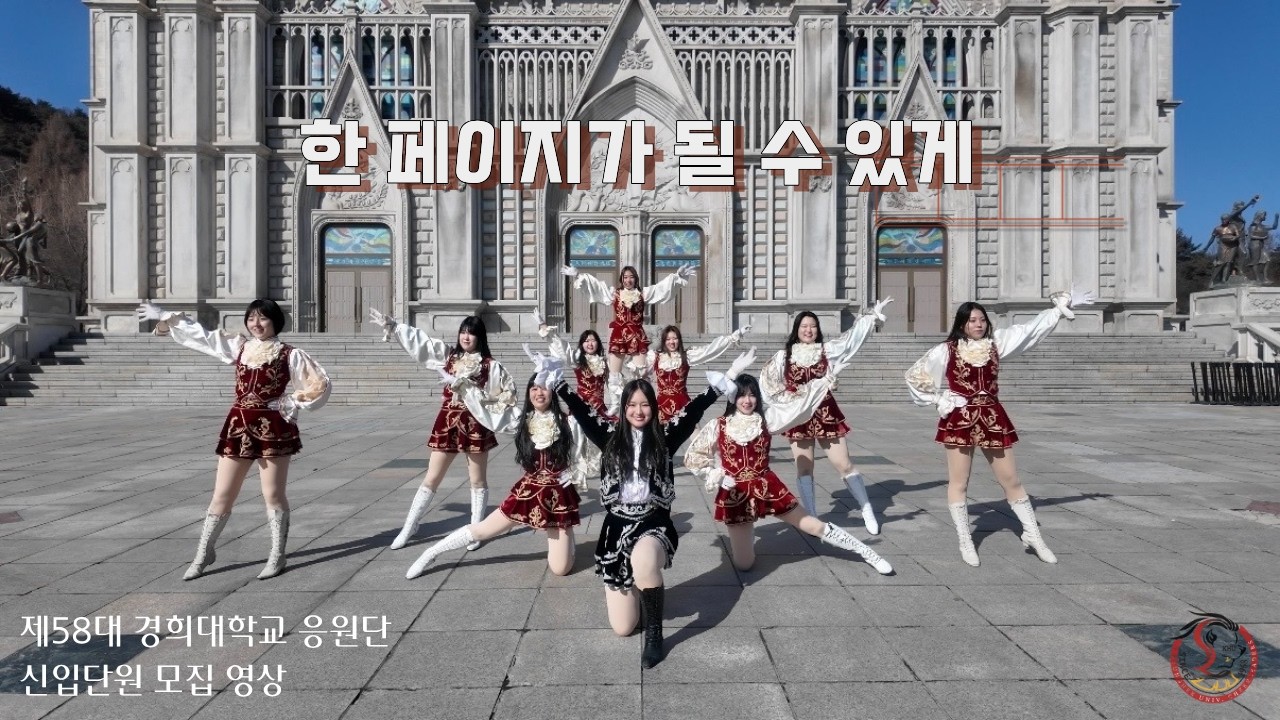 [경희대학교 응원단] 2026년도 제58대 신입단원 모집 홍보 영상 #한페이지가될수있게