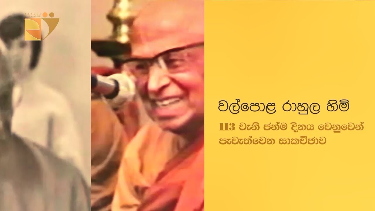වල්පොළ රාහුල හිමි - 113වැනි ජන්ම දිනය වෙනුවෙන්පැවැත්වෙන සාකච්ඡාව