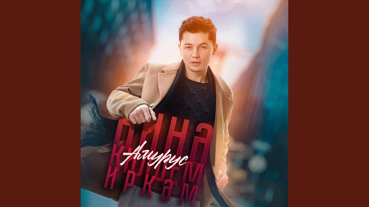 Хинэ килдем, иркэм