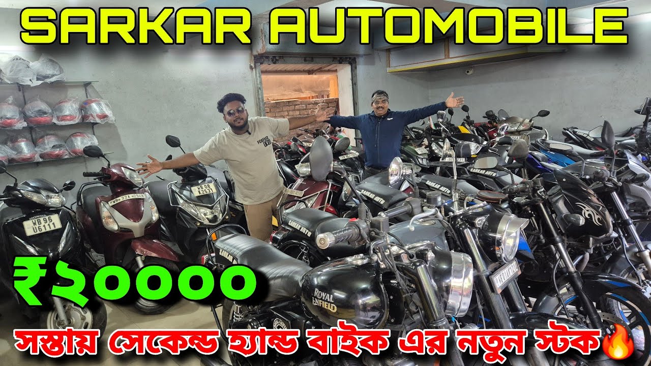 SARKAR AUTOMOBILE |সব থেকে সস্তায় সেকেন্ড হ্যান্ড স্কুটি এবং বাইকের কালেকশন🔥সাথে ফিনান্সের সুবিধা✅️