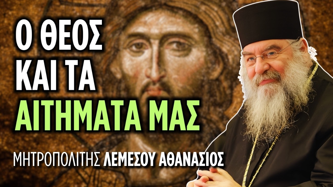 Πριν καν ζητήσεις κάτι, η αγάπη Του προπορεύεται | Μητρ. Λεμεσού Αθανάσιος