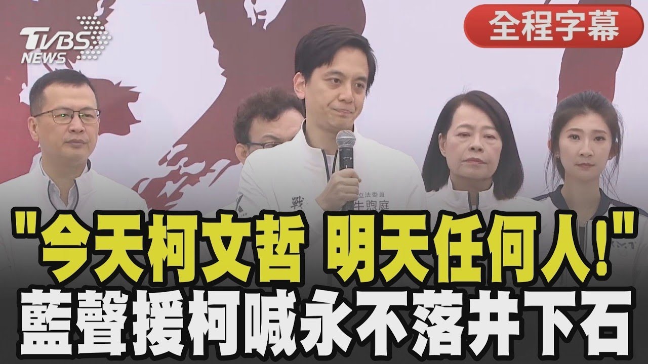 【全程字幕】「今天柯文哲 明天任何人」! 藍委凱道聲援柯文哲批司法不公 羅智強批檢調家臣化:選擇性辦案專門清算追殺 牛煦庭喊藍白情誼長存:永不對柯落井下石｜TVBS新聞