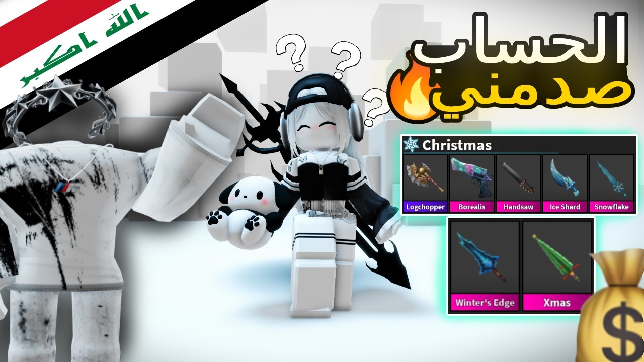 دخلت حساب متابعة من العراق صدفة!!😍🔥ما توقعت يلي شفته داخل ام ام تو!😮| Roblox