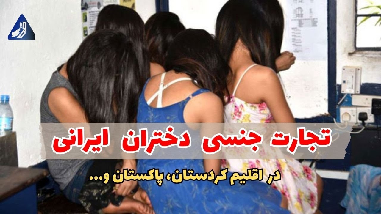مافیای تجارت دختران ایرانی | در اقلیم کردستان، پاکستان، چین و دوبی چه می‌گذرد؟!