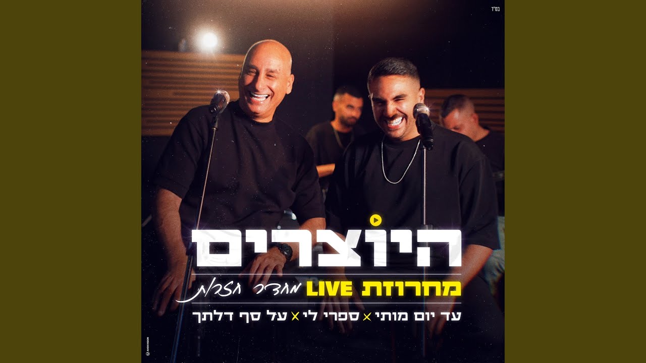 מחרוזת עד יום מותי