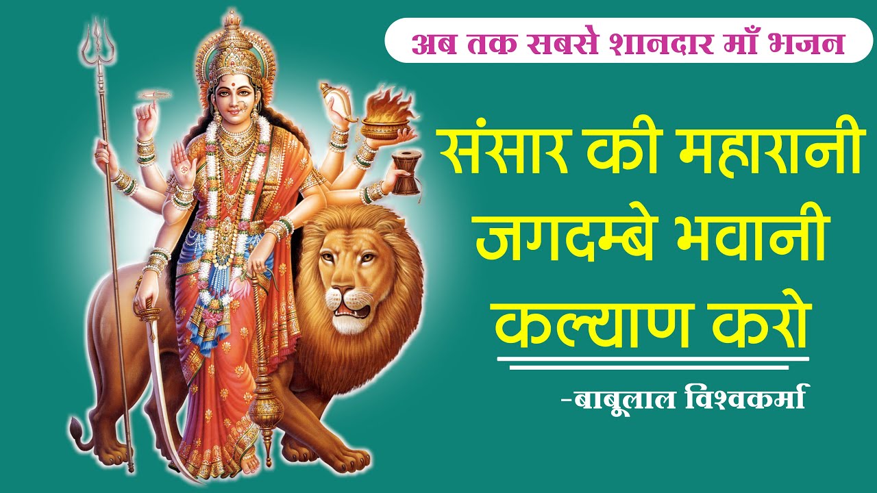 जगतजननी माता की महिमा का गुणगान | गायक बाबूलाल के द्वारा शानदार कव्वाली | महाशक्ति शंखनाद शिविर 2023