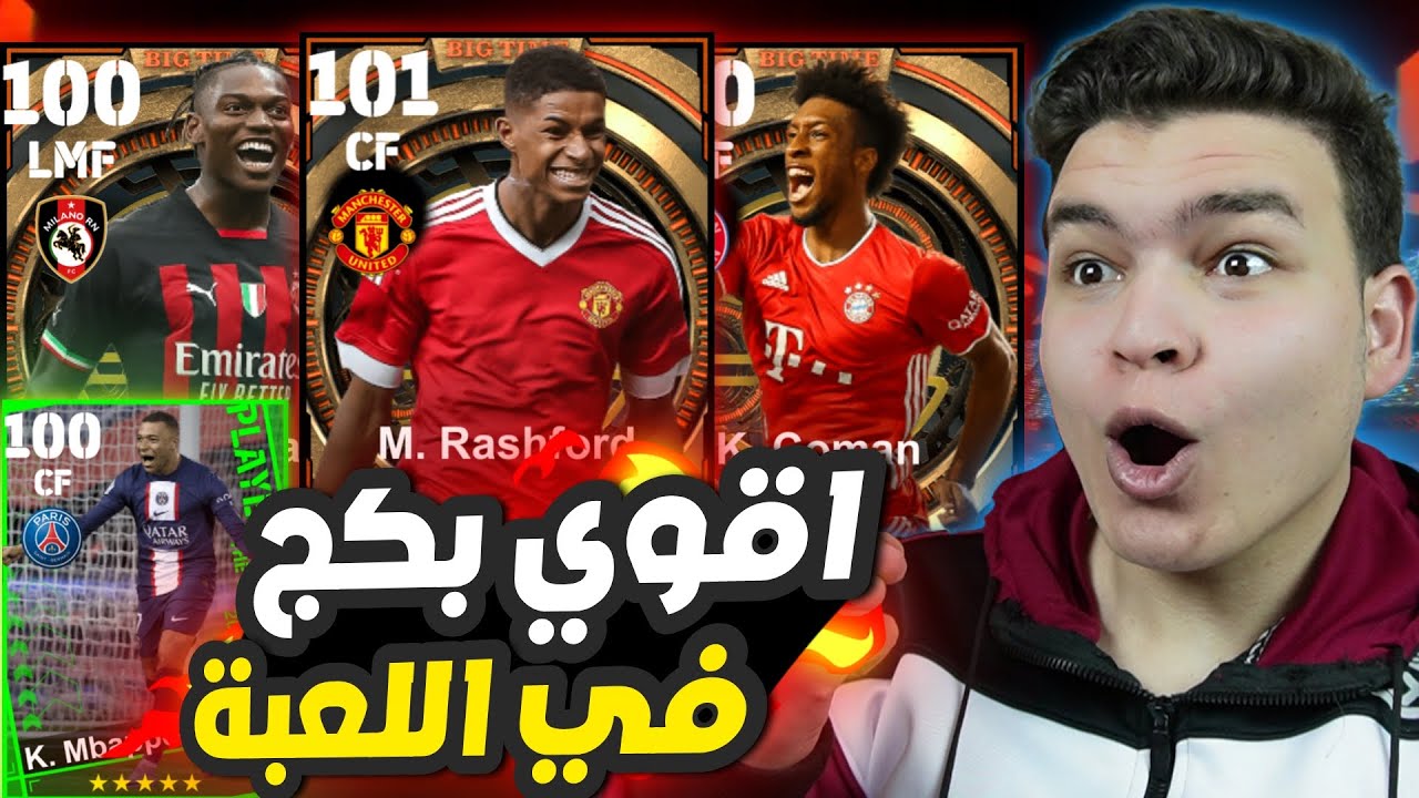 تفجير اقوي بكجات في تاريخ بيس موبايل 🔥🤯 راشفورد بيج تيم غير طبيعي !!😵 eFootball 2023