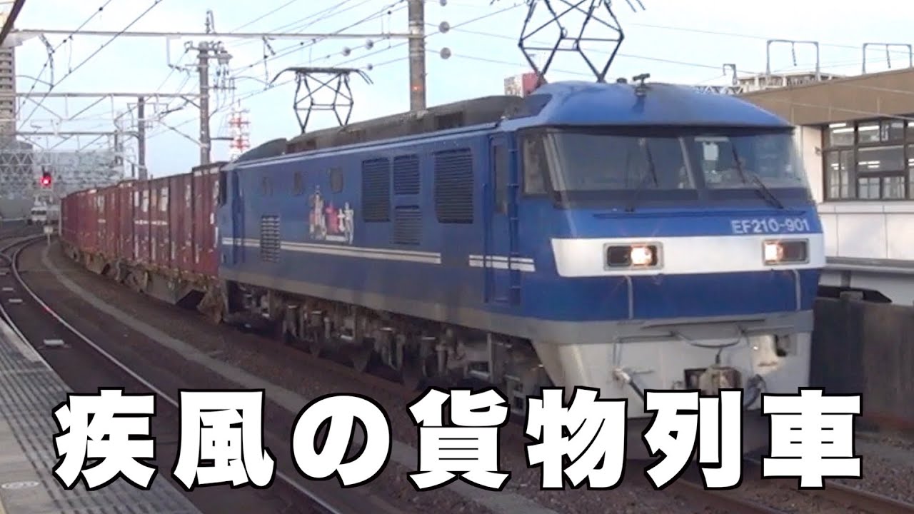2022年5月25日・5月28日・5月29日撮影の疾風の貨物列車全21本　今回は浜松市の浜松駅で撮影！浜松の街に響き渡る大迫力のモーター音とジョイント音