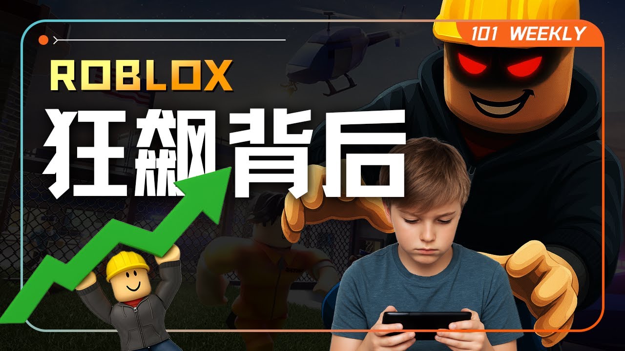 Roblox狂飙背后：是元宇宙奇迹，还是儿童安全噩梦？｜101 Weekly