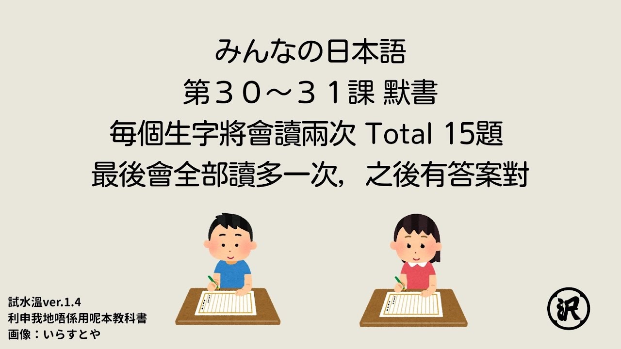 大家的日本語 みんなの日本語 第30-31課 默書 JLPT N5
