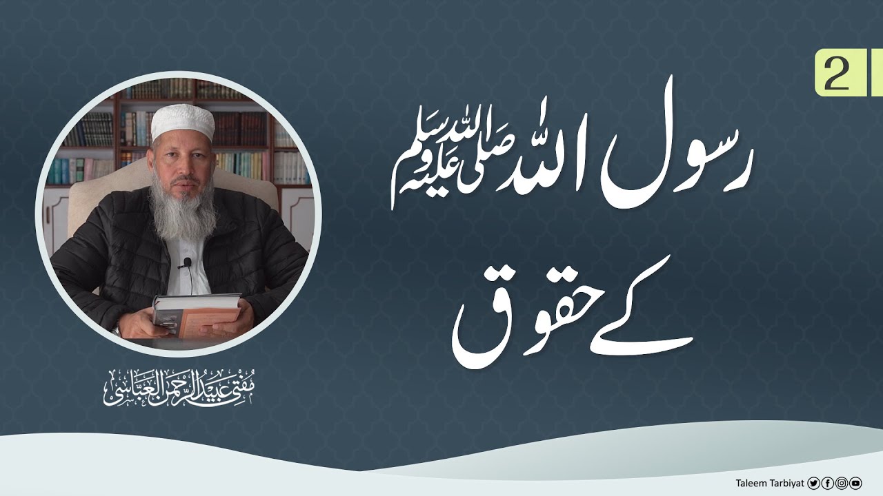رسول اللہ ﷺ کے حقوق | Mufti Ubaid ur Rahman Abbasi | سبق2