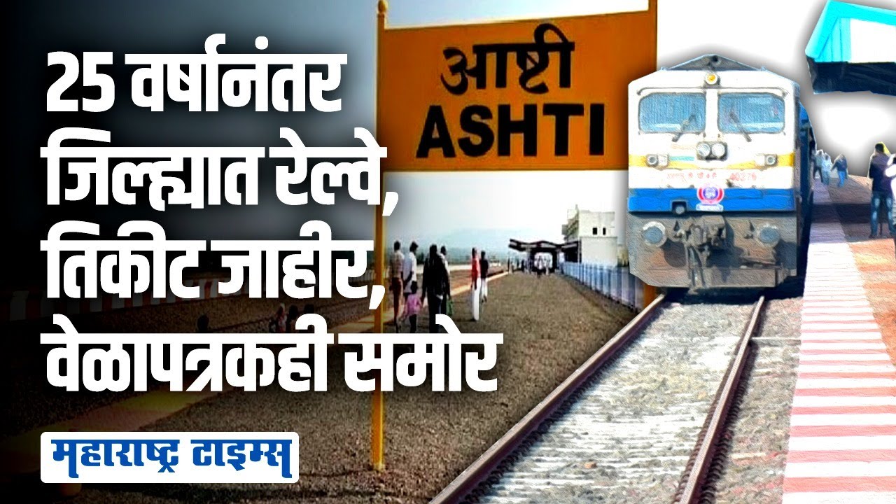 Beed चा माणूस जिल्ह्यात पहिल्यांदाच रेल्वेने जाणार, तेही फक्त ४० रुपयात | Maharashtra Times