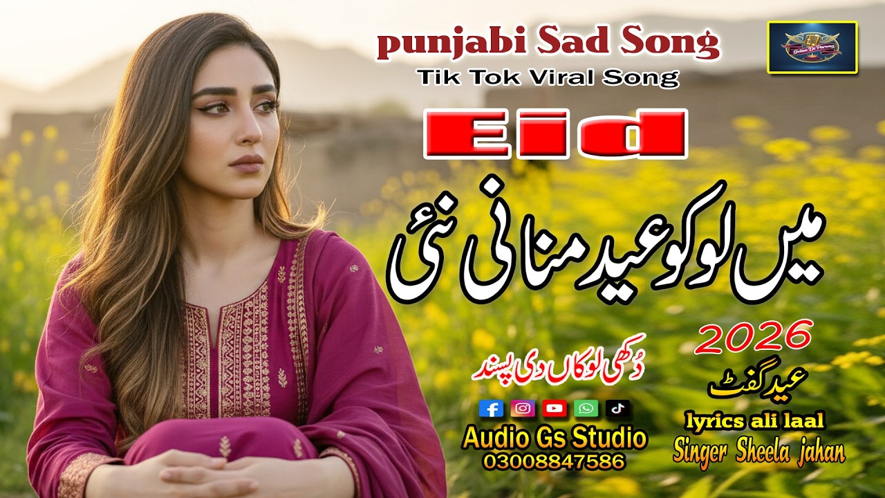 Main Logko  Eid Manane Nahin میں لوکو عید منانی نئی  Lytas EID Sad Song 2026 Singer Sheela Jahan