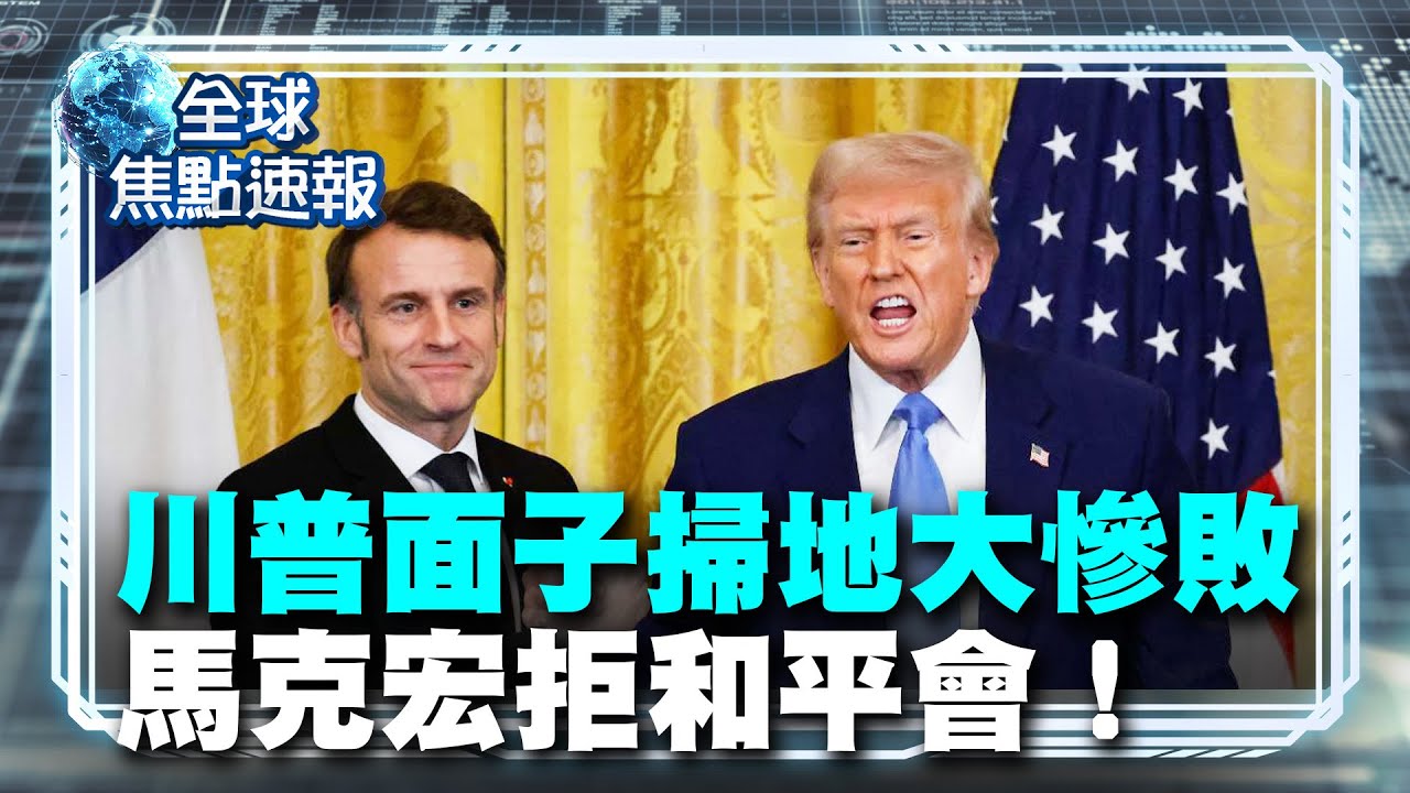 美國面子掃地！馬克宏拒玩「和平理事會」川普酸快下台＋法國酒200%關稅警告【#全球焦點速報】｜#寰宇財經新聞 @globalmoneytv