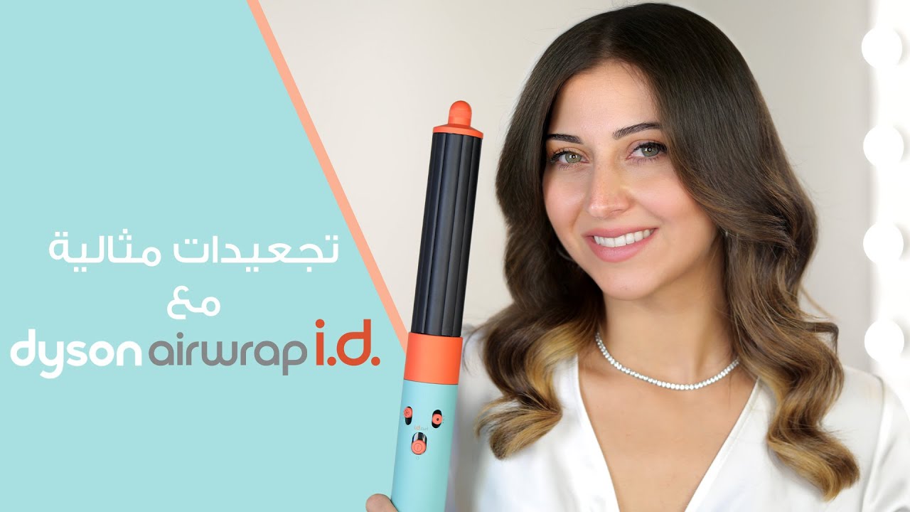 Dyson Hair Adventures - استعدادات سهلة وسريعة مع دايسون لإطلالة فاخرة في أهم مناسباتي