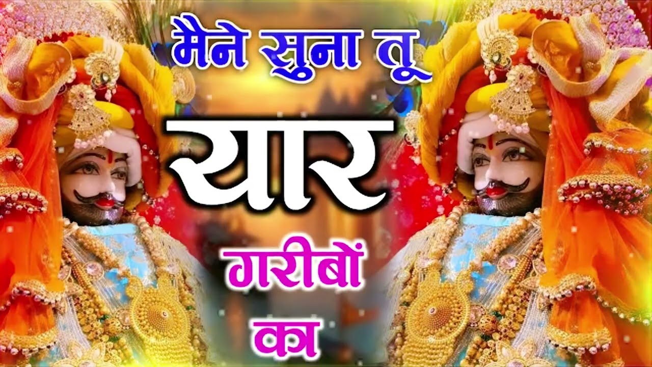 #nonstop Khatushyam | मैंने सुना तू यार गरीबो का | Khatu Shyam Bhajan #new #bhajan #viral #shyam