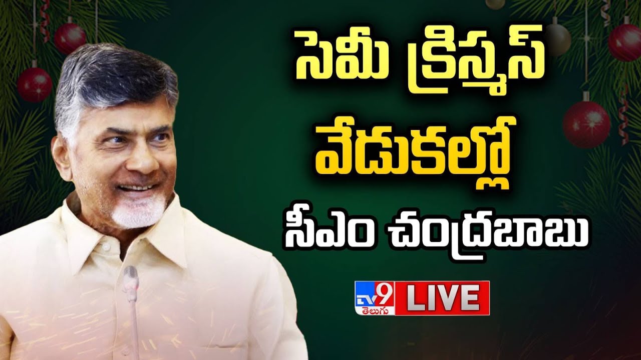 CM Chandrababu LIVE :  Semi  Christmas Celebrations 2025 | Vijayawada -TV9