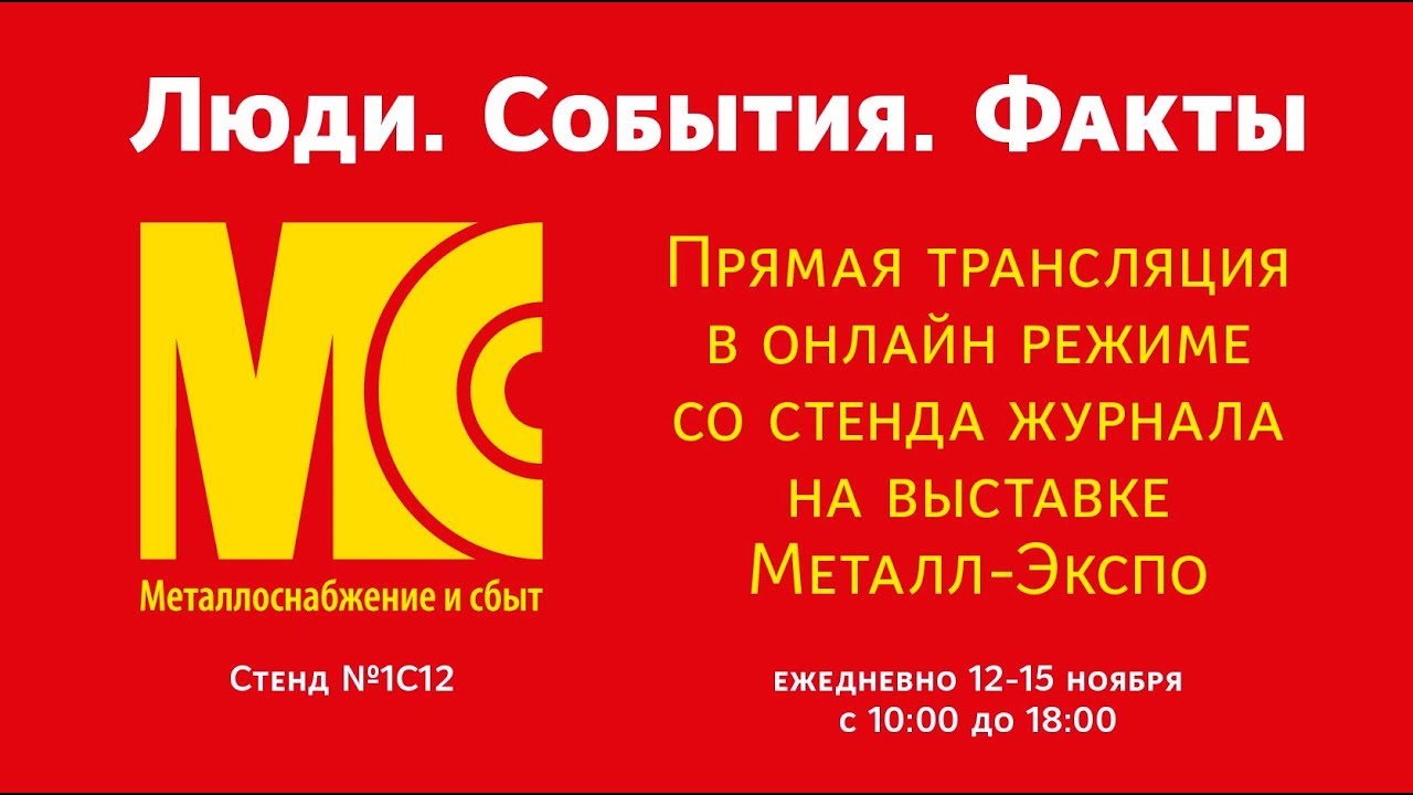 Металл-Экспо'2019. Прямая трансляция со стенда МСС. 12 ноября. Часть II.