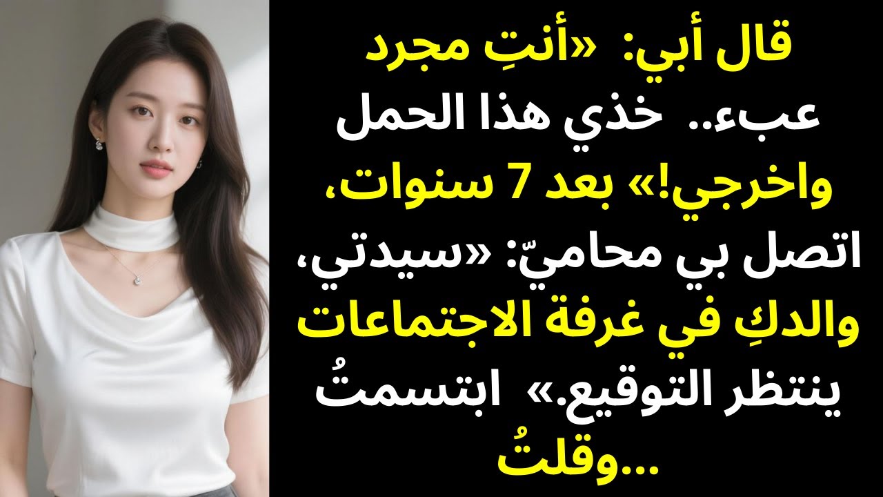 «أنتِ عبء!» — أبي طردني وأنا حامل… وبعد 7 سنوات اشتريتُ ديونه ومعها الحقيقة