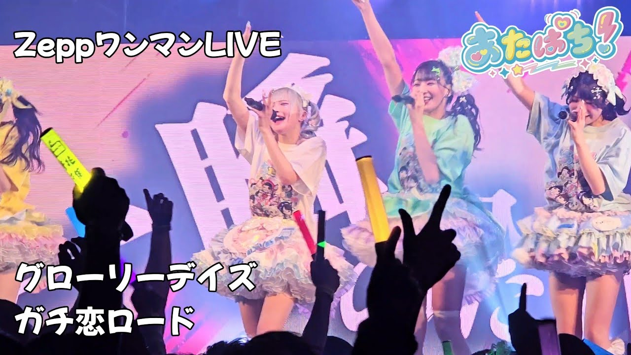 あたぱち『グローリーデイズ⇨ガチ恋ロード⇨挨拶』Zepp Nagoyaワンマンライブvol.5️⃣