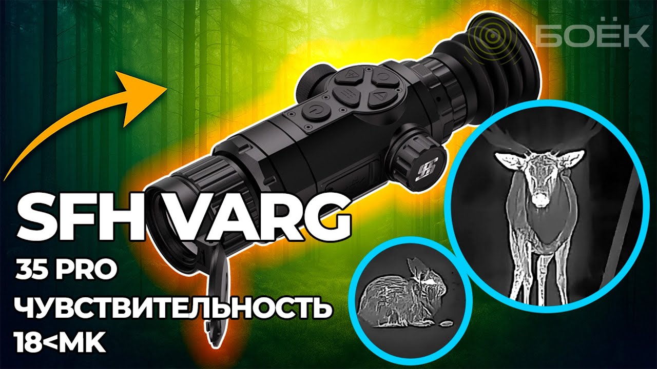 SFH VARG 35 PRO &mdash; детальный обзор тепловизионного прицела | Меню, функции, тесты