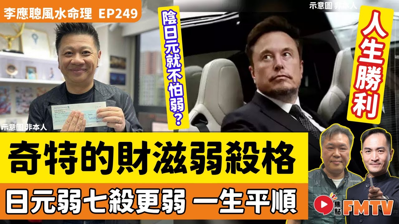 #八字蔡李佛 27：陰日元不怕弱，日元弱七殺更弱的財滋弱殺格，一生平順幸福的命格！《#李應聰風水命理︱第249集》CC字幕︱八字︱八字教學︱八字分析︱FMTV