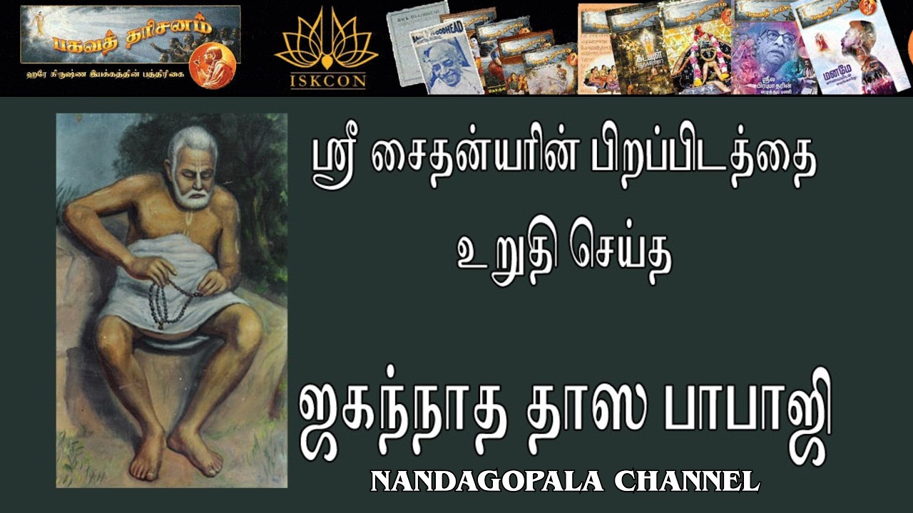 ஸ்ரீ சைதன்யரின் பிறப்பிடத்தைக் உறுதி செய்த ஜகந்நாத தாஸ பாபாஜி! | பகவத் தரிசனம் | பாகம் 128