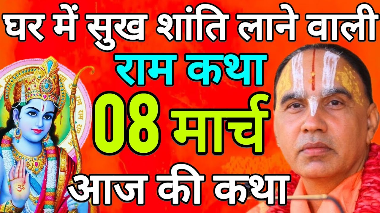 Day- 8 🔴 आज 08 मार्च 2026 रविवार आज की दिव्य 🐚 राम कथा 🌺 जगद्गुरु स्वामी श्री राघवाचार्य जी महाराज