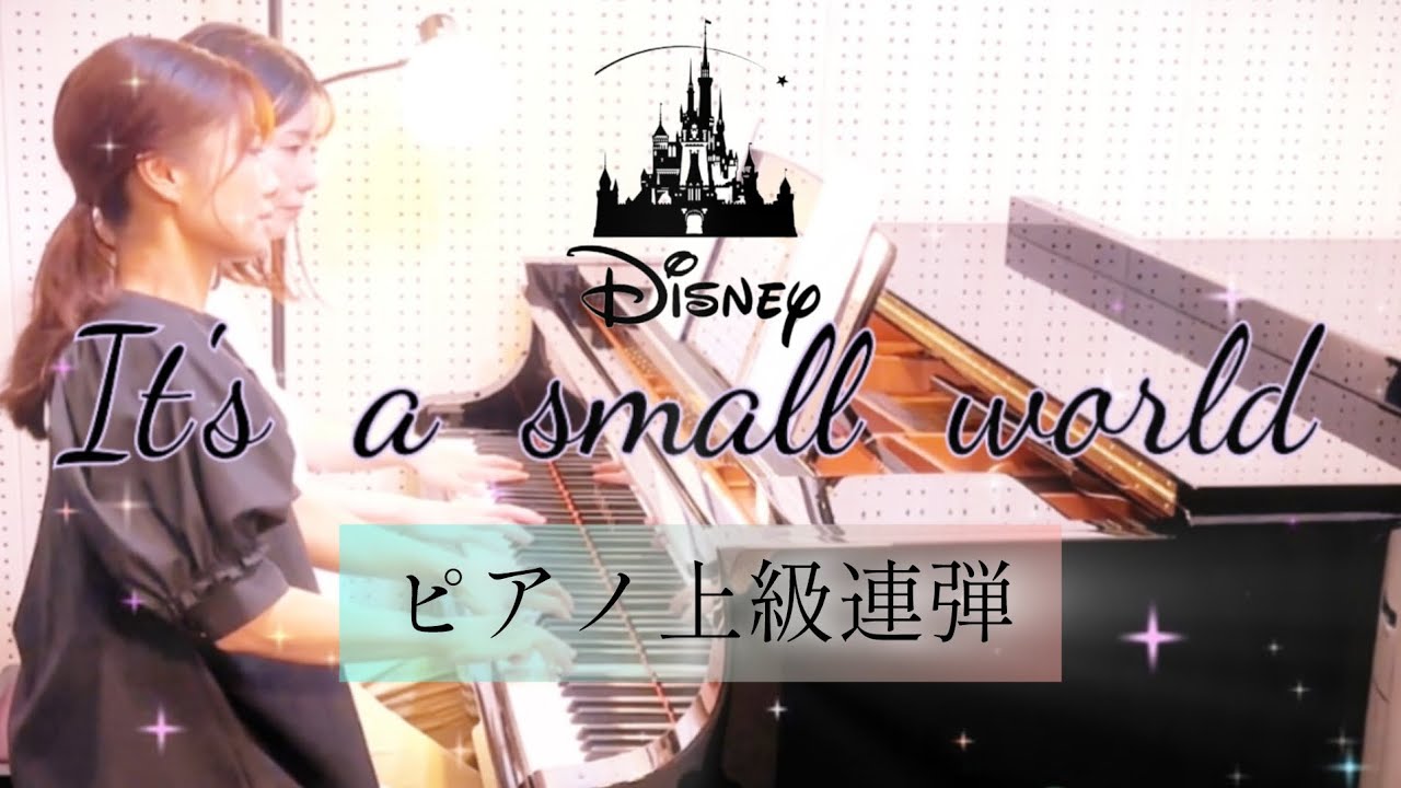 it’s a small world 小さな世界 ［上級ピアノ連弾］ sound24