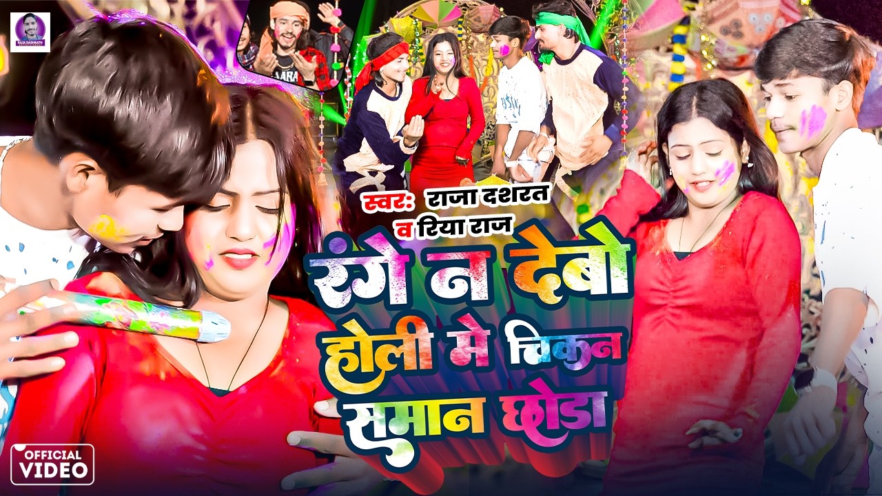 Range Na Debo Holi Me Chikan Samaan Chhoda | Riya Raj | Raja Dashrath | New Khortha Video. Song 2026