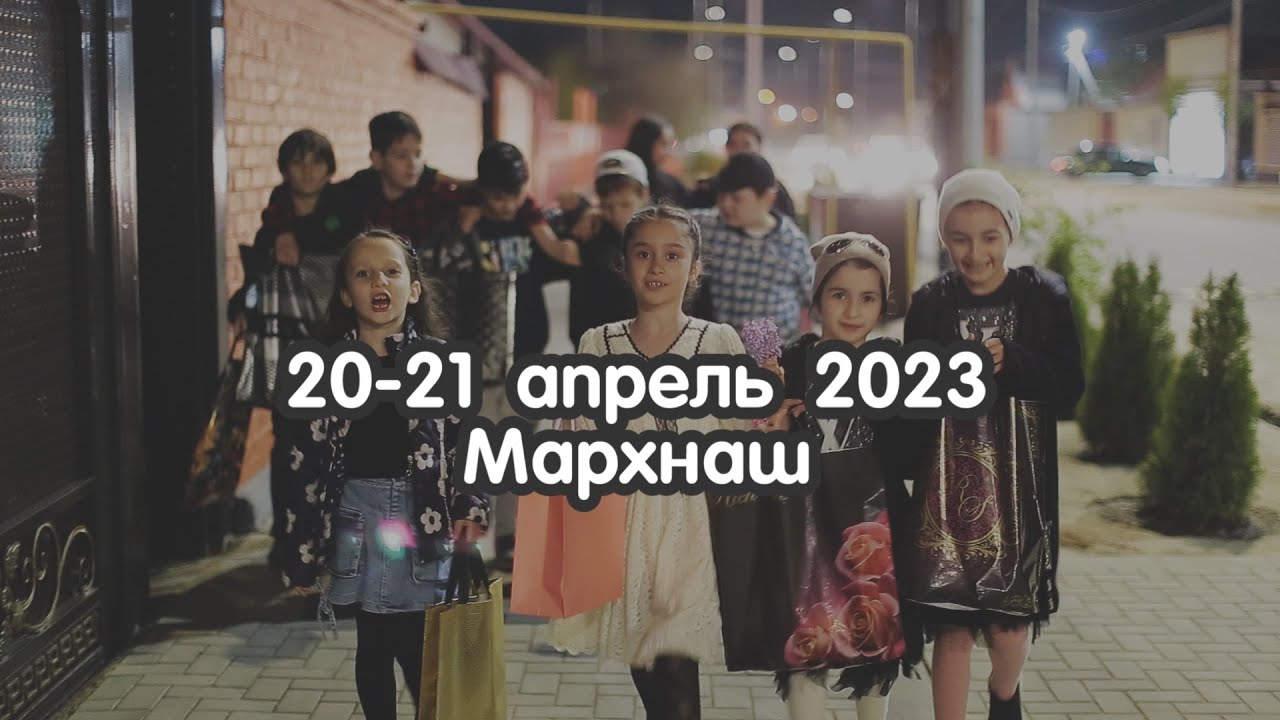 20-21 апрель 2023 Мархнаш Дала къобалдойла