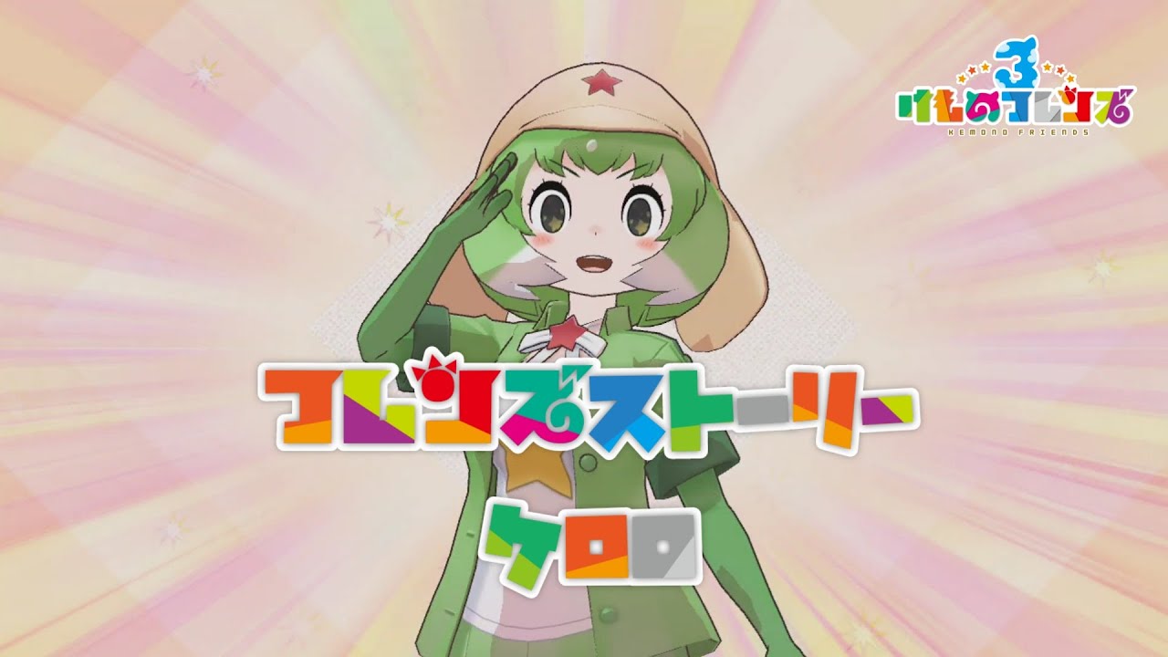 【けもフレ3】フレンズストーリー ケロロ