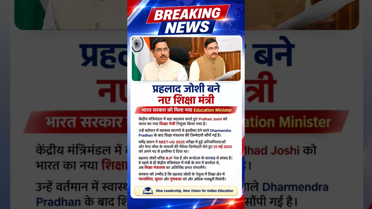 #BreakingNews #EducationMinister #PralhadJoshi #NewEducationMinister #CabinetReshuffle #IndiaNews