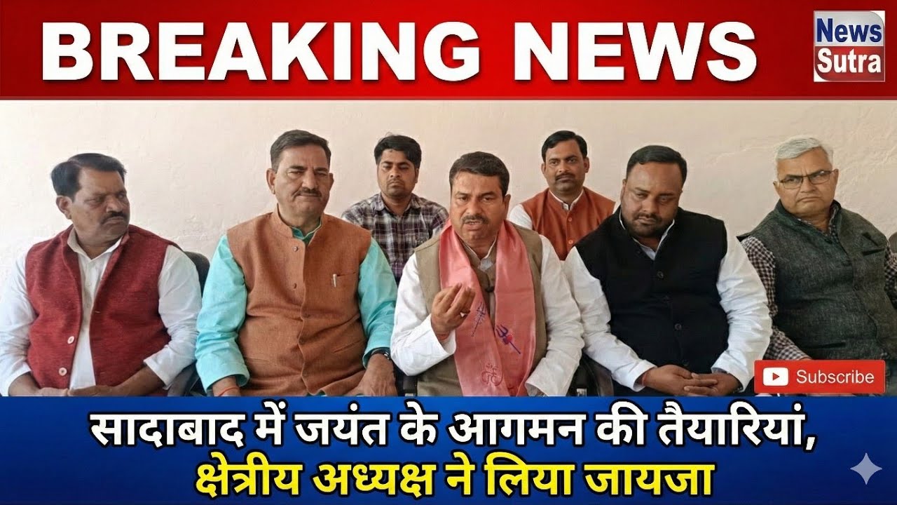 सादाबाद में जयंत के कार्यक्रम की तैयारियां, क्षेत्रीय अध्यक्ष ने लिया तैयारियों का जायजा