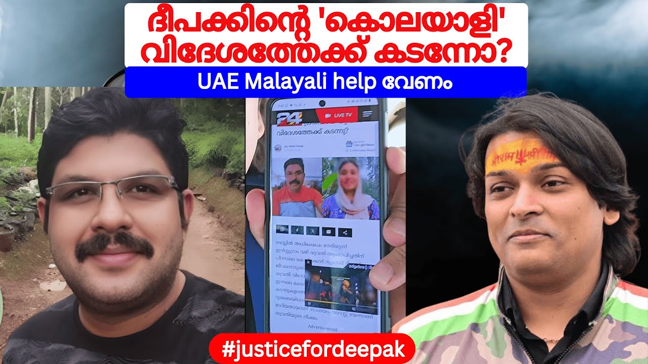 ദീപക്കിന്റെ 'കൊലയാളി' വിദേശത്തേക്ക് കടന്നോ? UAE Malayali help വേണം #rahuleaswar #justicefordeepak