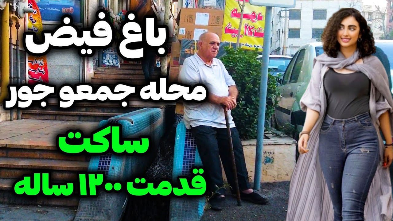 Iran2024/baghe feyz / محله باغ فیض