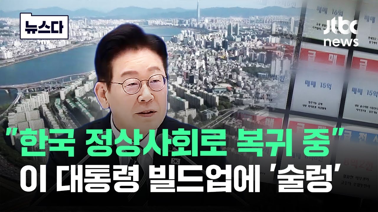'단호박' 이 대통령 진짜 할 듯..똘똘한 한 채까지도 '술렁' #뉴스다 / JTBC News