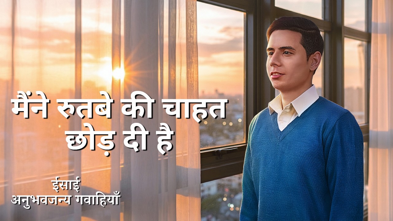 Hindi Christian Testimony Video, एपिसोड 647: मैंने रुतबे की चाहत छोड़ दी है