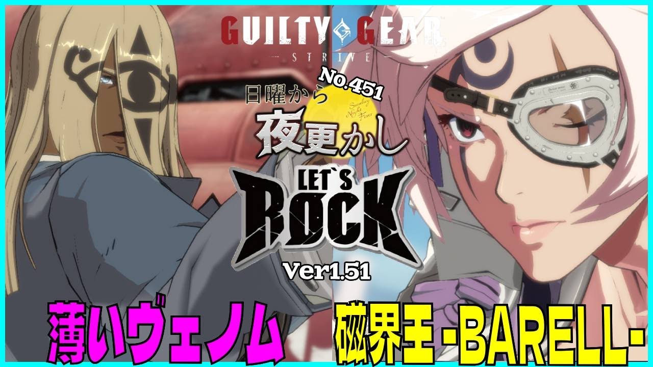 【薄いヴェノム（Venom ヴェノム）VS 磁界王-BARELL-（Baiken 梅喧）】#ggst  No.451 日曜から夜更し 🔥Season4