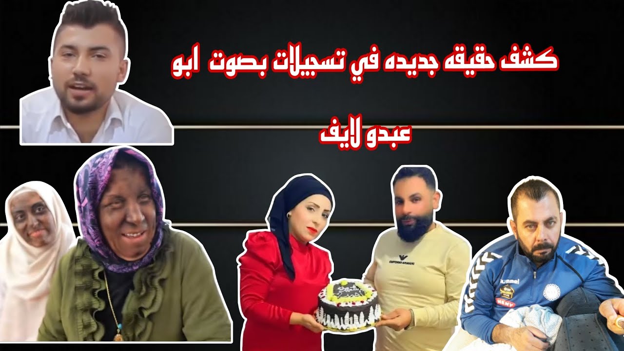 كشف حقيقه جديده في تسجيلات بصوت   ابو عبده اللايف 