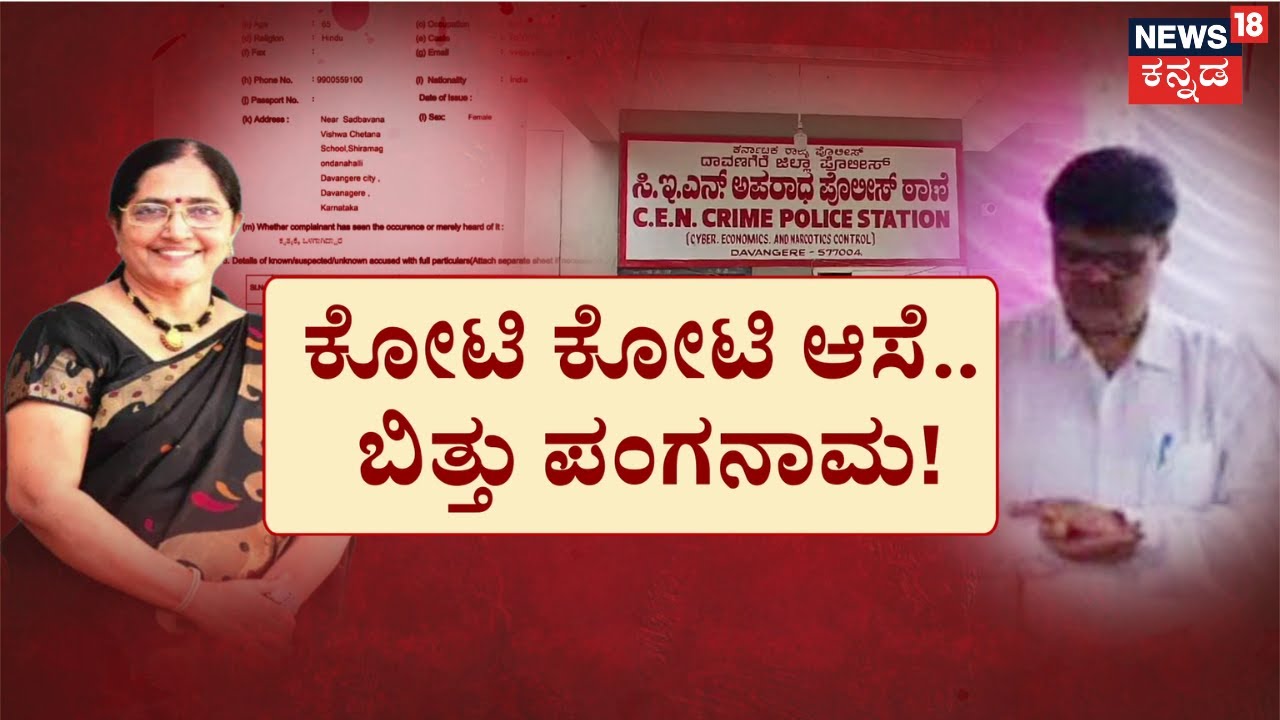 Davanagere Online Fraud | ಡಬಲ್‌ ದುಡ್ಡಿನ ಆಸೆ.. ಹೋಯ್ತು 10 ಕೋಟಿ! ಮುಂಬೈ ಹೋದವ್ರಿಗೆ ಕಾದಿತ್ತು ನಕಲಿ ಶಾಕ್‌‌!