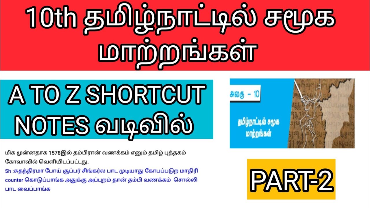 10 TH தமிழ்நாட்டில் சமூக மாற்றங்கள்-SHORTCUT -PART-2-tamilnattil samuga matrangal