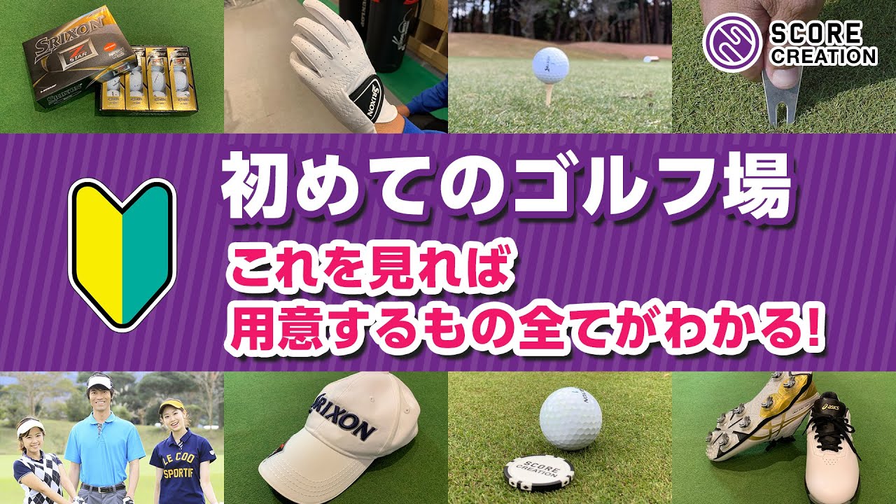 初めてのゴルフ場。これを見れば用意するもの全てがわかる！