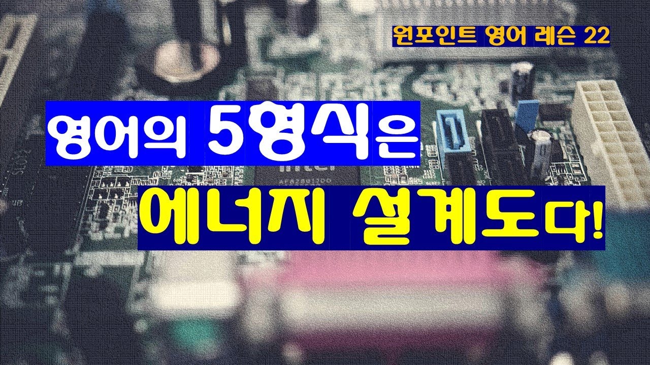 영어의 5형식은 에너지 흐름의 설계도다!#쉽고 자연스러운 영어 사용 전략!