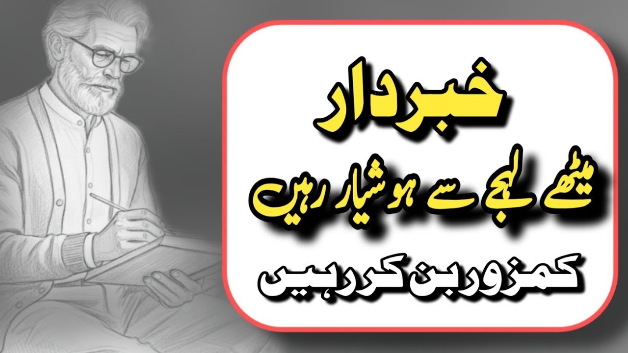 Methey lahje se hoshiyar Rahe kamjor ban kar rahe hain new quotes in Urdu