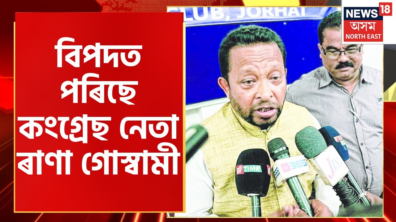 Congress Leader Rana Goswami য়ে মহিলাক লৈ অপমানজনক মন্তব্য কৰি পৰিছে বিপদত